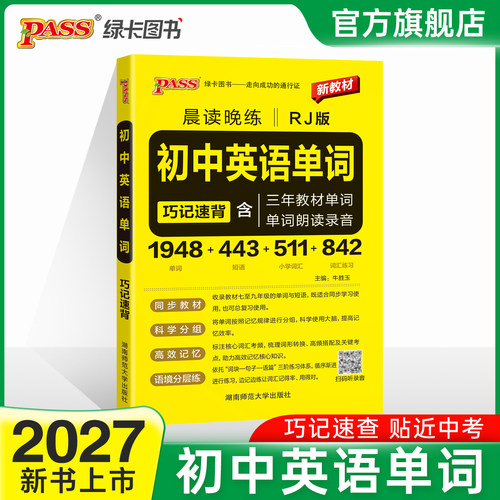 晨读晚练初中英语单词人教版