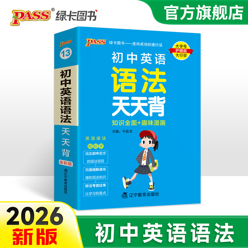 初中英语语法天天背中考语法全解手册口袋书掌中宝通用版七八九年级复习资料初一二三工具书新教材背诵适用pass绿卡图书