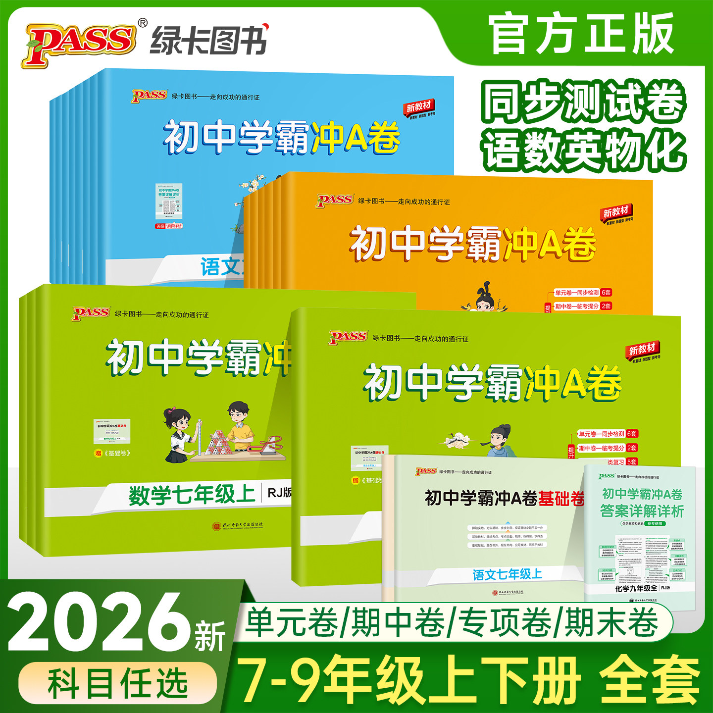 2026秋初中学霸冲A卷七八九年级语文数学英语物理化学同步测试卷上册下册全套测试卷同步训练专项真题卷单元期中期末PASS绿卡图书