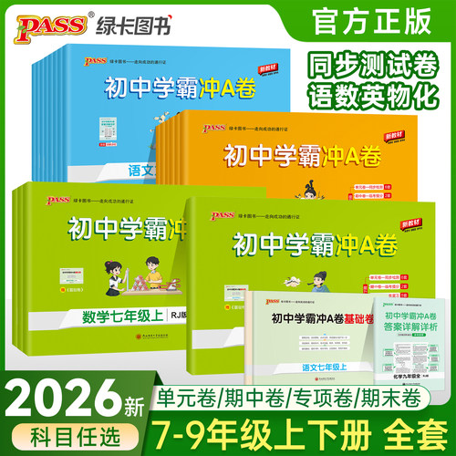 2026秋初中学霸冲A卷七八九年级语文数学英语物理化学同步测试卷上册下册全套测试卷同步训练专项真题卷单元期中期末PASS绿卡图书