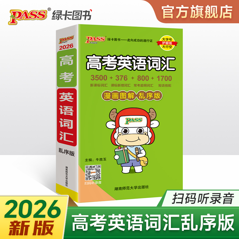 2026新版高考英语词汇乱序版随身记高中英语必背3500词 高一高二高三考纲词汇表单词书漫画图解手册巧记速记单词pass绿卡图书