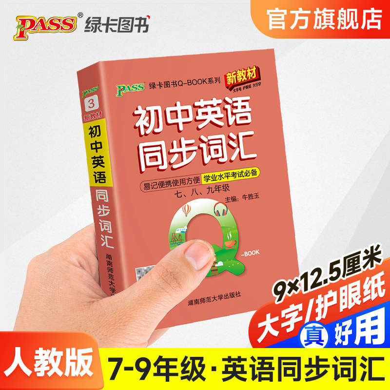 【新教材】初中英语同步词汇人教版口袋书七八九年级随身记手册考纲词汇背诵神器初一二初三总复习通用便携式QBOOKPASS绿卡图书