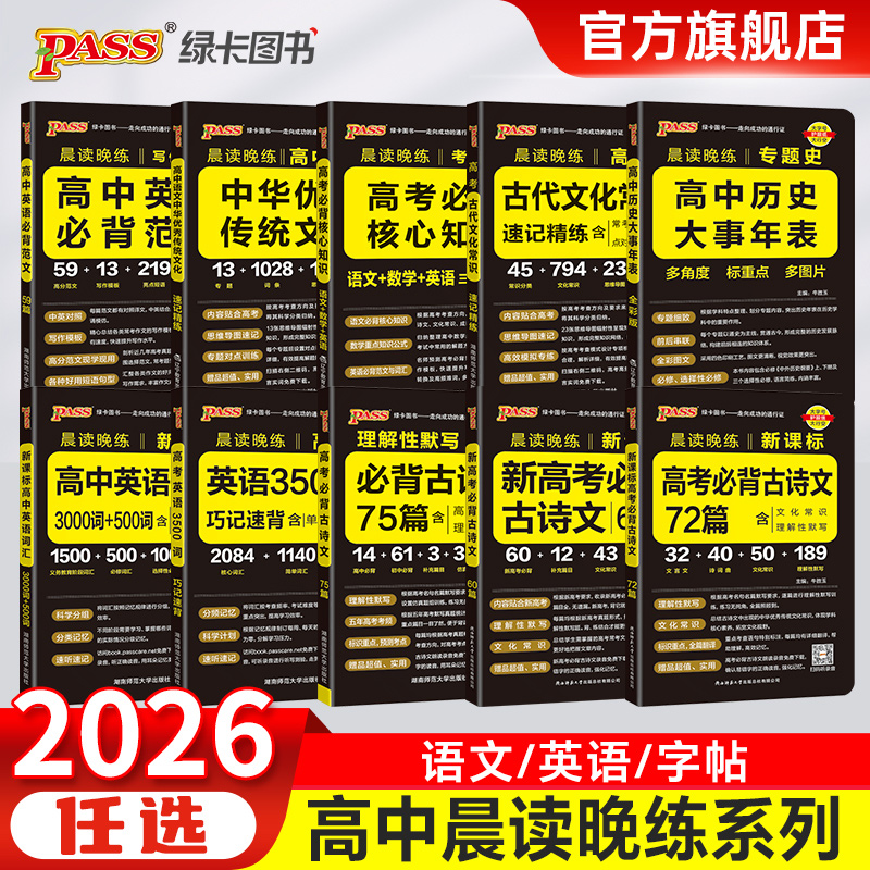 晨读晚练高中语文必背古诗文72篇高考英语3500词古代文化常识速记精练高一二三古诗词文言文理解性默写pass绿卡图书