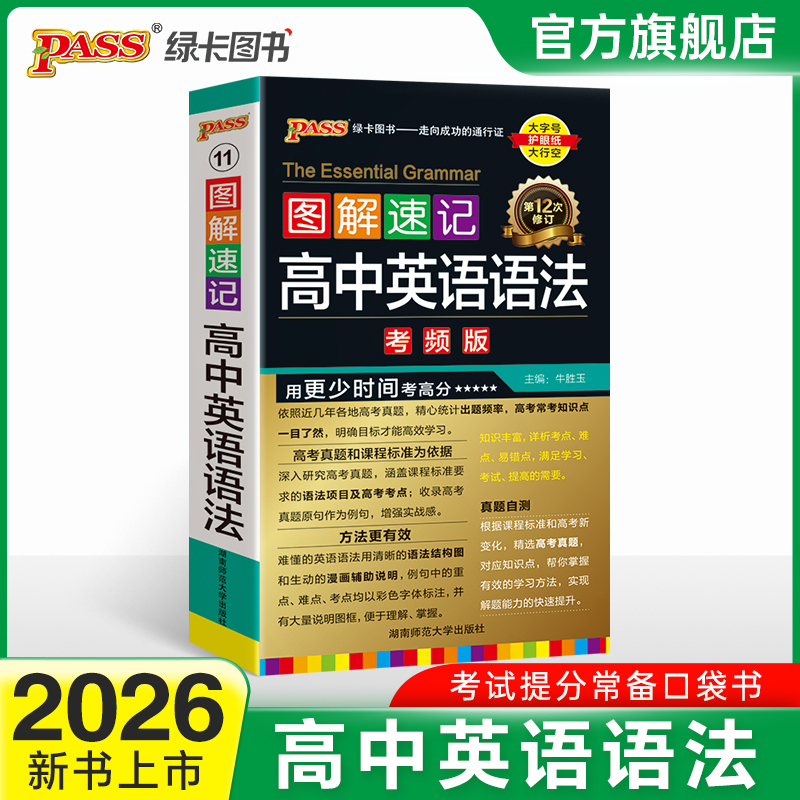 2026图解速记高中英语语法考频版语法知识语法大全全解全析新高考真题例句分析高一二三语法必背工具书考前复习资料PASS绿卡图书