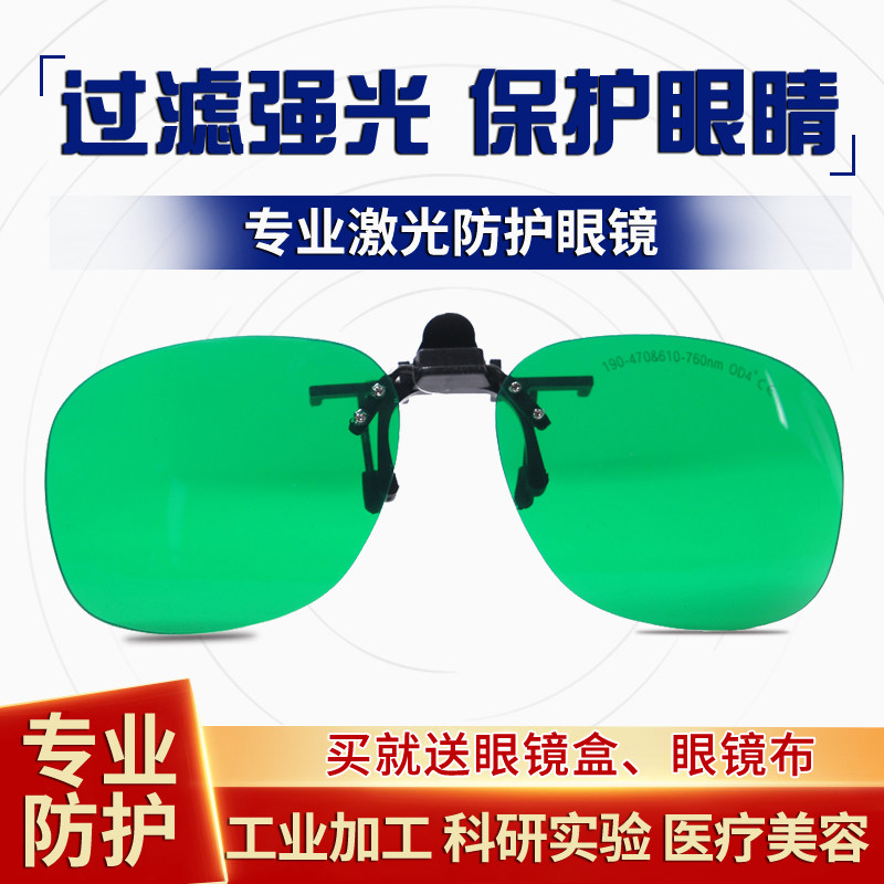 过滤红光激光防护辐射眼镜LED红宝石氦氖半导体护目镜近视夹片款