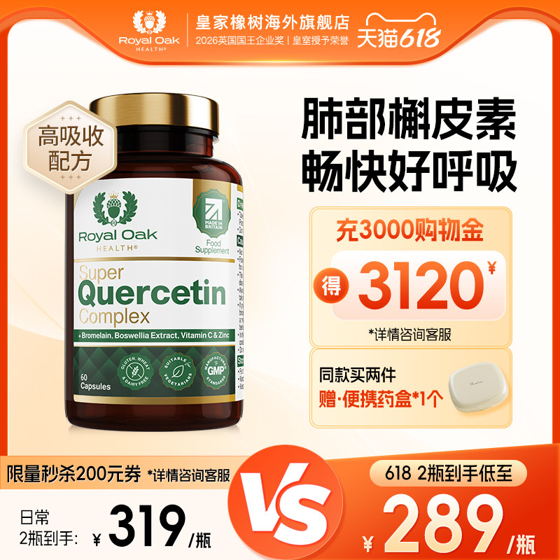 皇家橡树进口槲皮素胶囊菠萝蛋白酶清NAC护懈肺片肺部结保健品