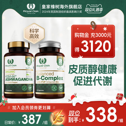 皇家橡树南非醉茄+活性维生素B族搭配组合皮质醇健康新陈代谢