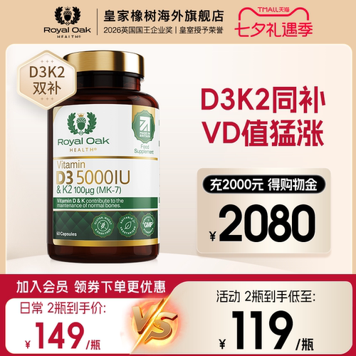 皇家橡树5000IU维生素D3K2补钙