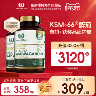 【2瓶装】皇家橡树有机KSM-66南非醉茄提取物皮质醇印度人参
