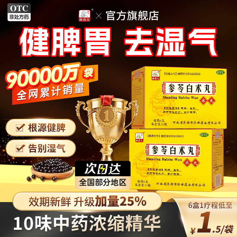 参苓白术散丸官方旗舰店脾胃虚弱湿气重肝火盛健脾祛湿调理脾胃丸