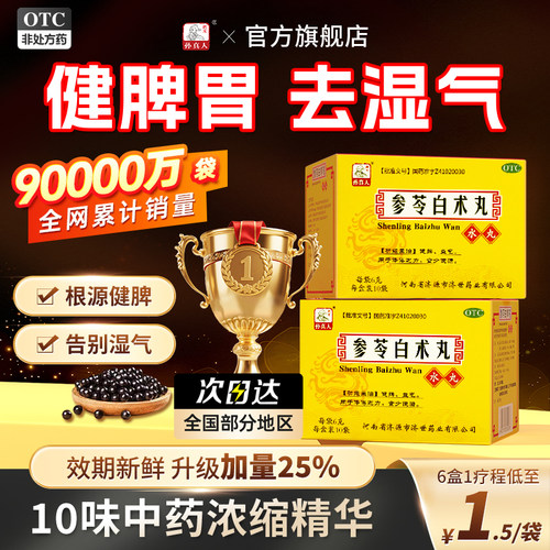 【药王孙真人】参苓白术丸60mg*100丸*10袋/盒祛湿健脾