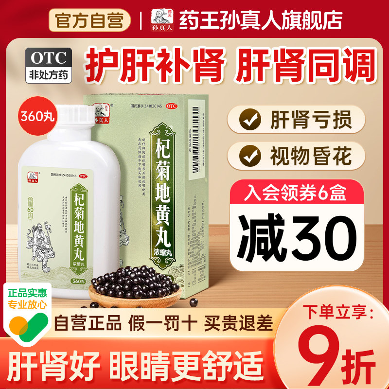 【药王孙真人】杞菊地黄丸360丸*1瓶/盒养肝护肝