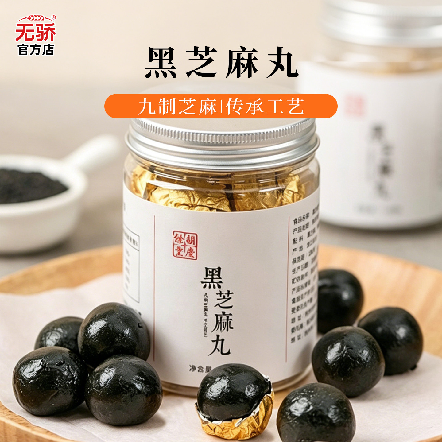 胡庆余堂经典黑芝麻丸子传统三黑配方下午茶零食佳节送礼官方正品