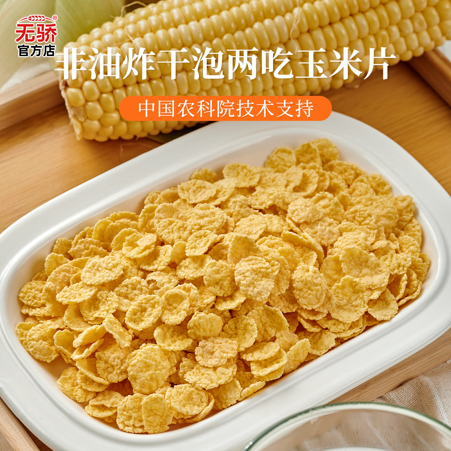 中国农科院逍遥小喵玉米片原味玉米香脆非油炸即食早餐健康零食
