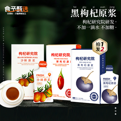 枸杞原浆健康饮品熬夜修复