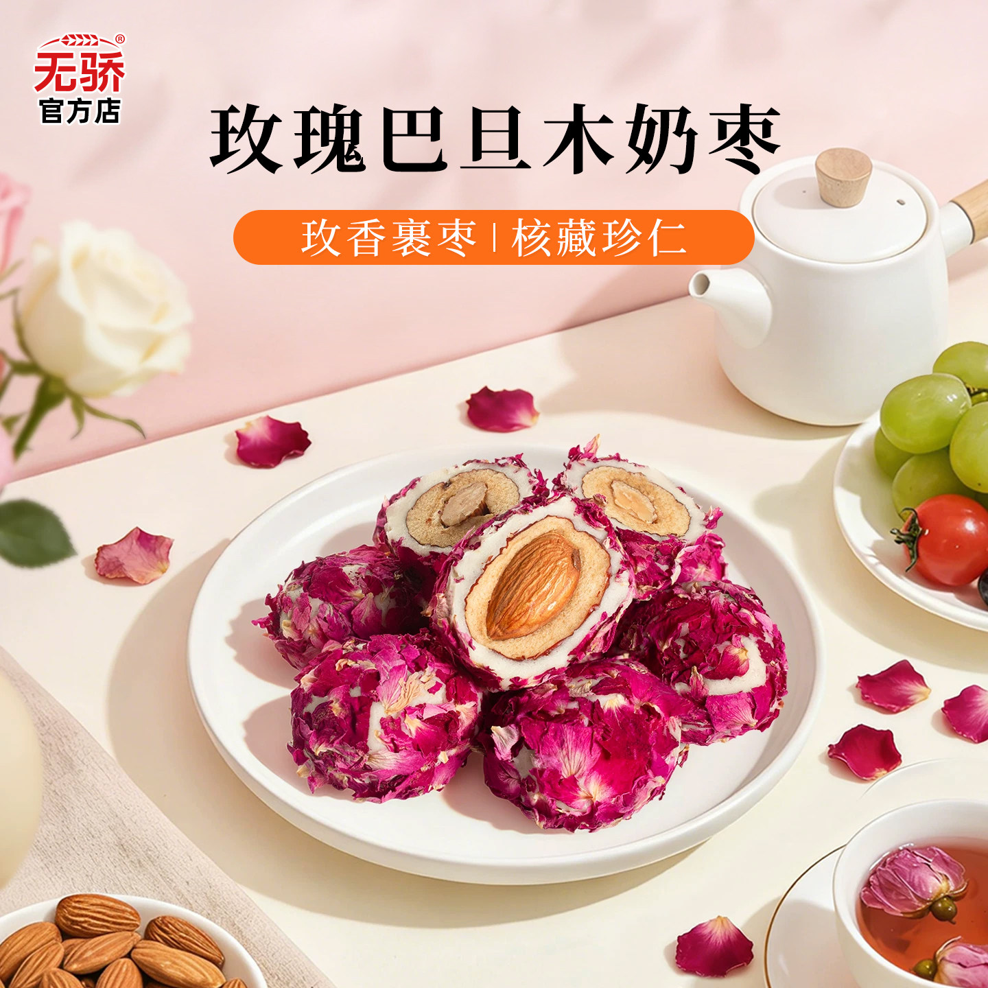 玫瑰奶枣巴旦木夹心去核红枣下午茶蜜饯办公室解馋儿童零食伴手礼