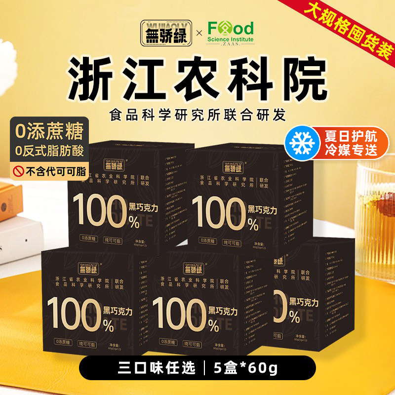 【5盒】农科院无骄绿每日100%黑巧克力60g无添蔗糖健身解馋零食