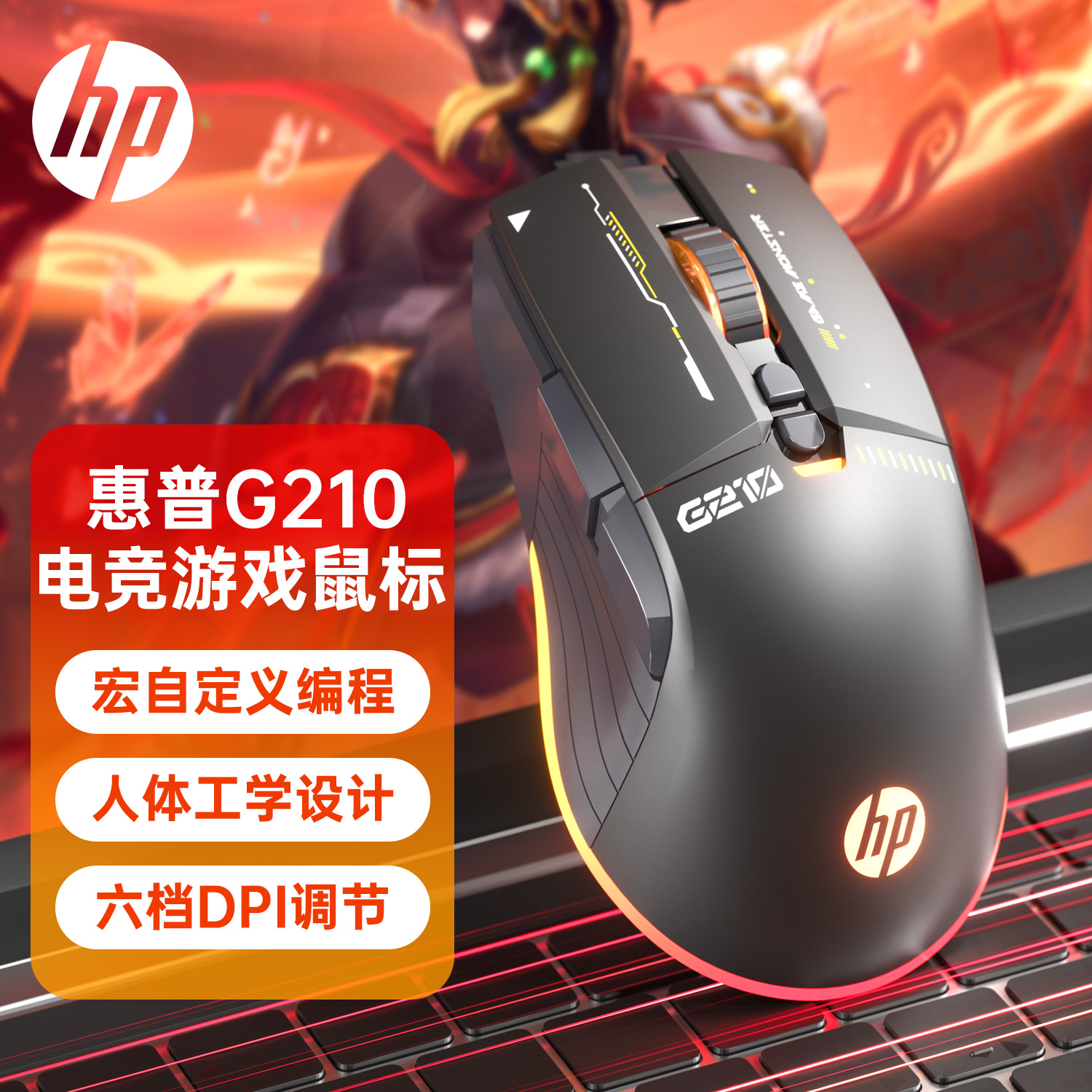 HP/惠普G210电竞游戏鼠标
