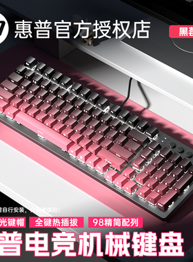 惠普GK100S机械键盘电竞游戏办公台式笔记本青茶红轴热插拔98有线