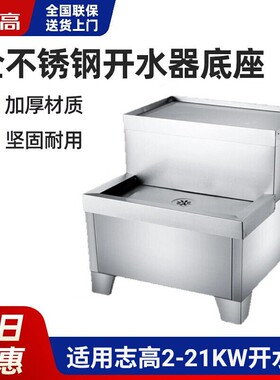 志高商用电热开水器底座架子全不锈钢开水器支架配件2-6KW/9-12KW