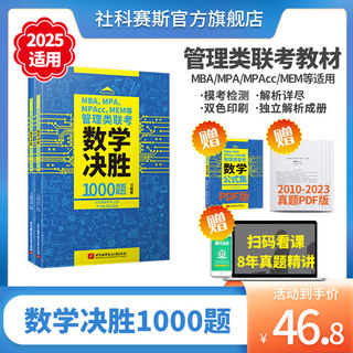 新版社科赛斯2025mba考研教材MPAMPAccMEM199管理类联考数学决胜1000题管综联考教材工商管理硕士会计硕士考试在职用书