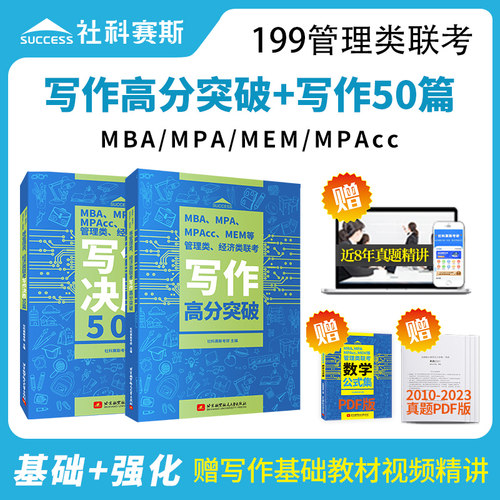 社科赛斯写作高分教材决胜50篇
