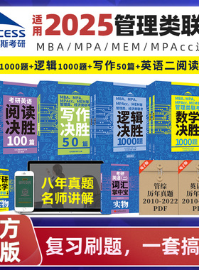 社科赛斯2025mba考研教材数学决胜1000题逻辑决胜1000题考研英语二阅读100篇199管理类联考管综会计专硕mpa mem mpacc真题