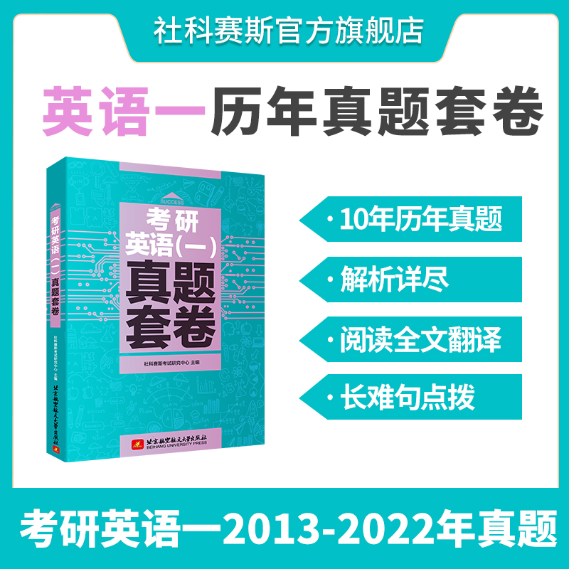 社科赛斯考研英语一真题全文翻译