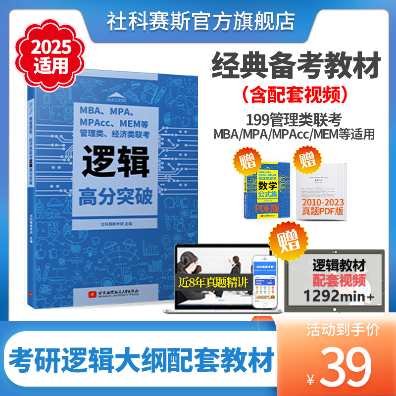 【现货】社科赛斯2025逻辑高分突破教材MBA考研教材MPAcc MEM MPA199管理类联考综合能力会计专硕经济类联考管综历年真题试卷-封面