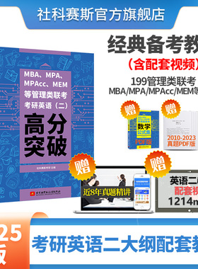 社科赛斯2025MBA英语二高分突破教材MBA考研教材 MPAcc MEM MPA199管理类联考综合能力英语会计专硕经济类联考管综历年真题