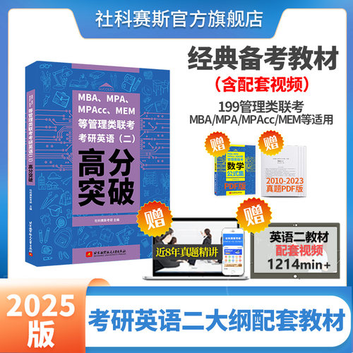 社科赛斯MBA英语二教材