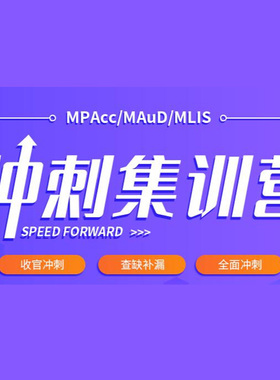 2025社科赛斯mpacc冲刺集训营课程管理类联考全程班网课MLIS/MAud