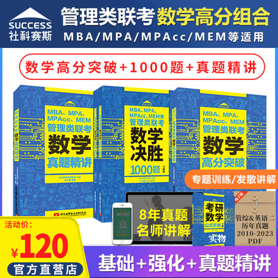 社科赛斯MBA考研数学教材