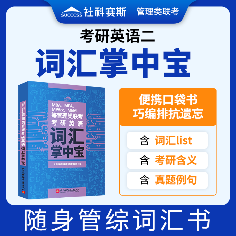 社科赛斯考研英语二词汇