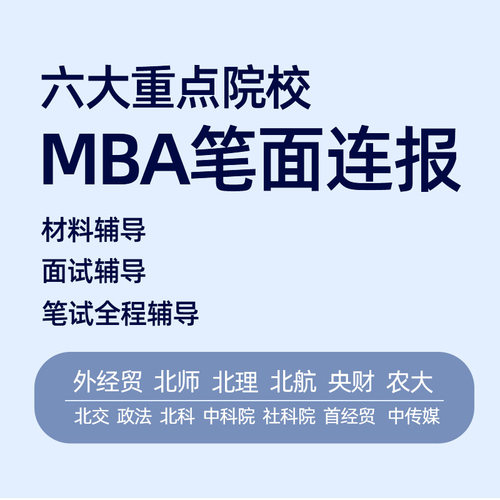 2024/25社科赛斯重点院校MBA笔面连报辅导