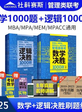 现货社科赛斯2025mba考研教材MPAMPAccMEM199管理类联考综合能力数学逻辑决胜1000题管综联考教材工商管理会计在职考试