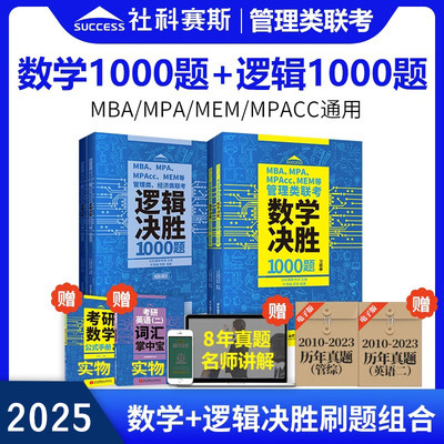 社科赛斯决胜数学1000逻辑1000