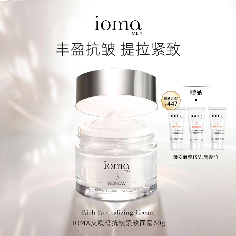 IOMA艾欧码抗皱紧致面霜50g丰盈抗皱 提拉紧致抗老