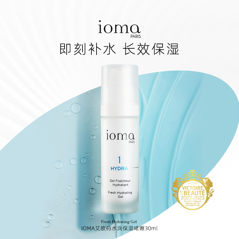 法国ioma艾欧码水润保湿啫喱30ml
