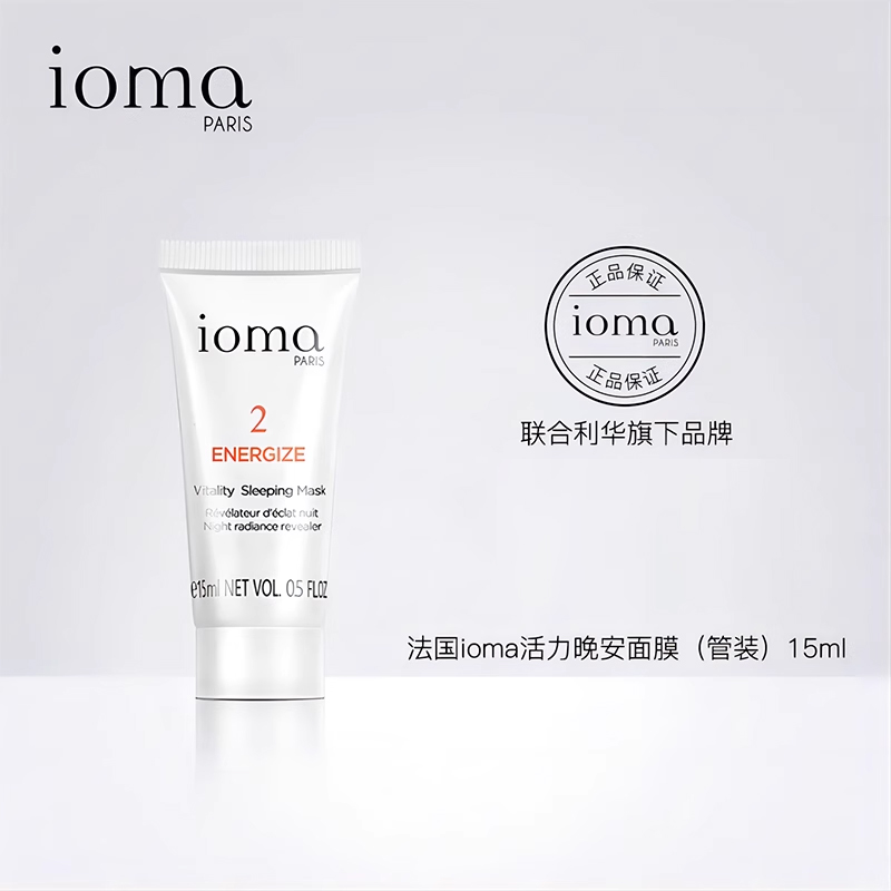 【面膜中样】ioma艾欧码活力晚安面膜 （管装）15ml
