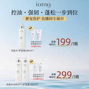 【柠檬专属】IOMA艾欧码控油洗发水/强韧洗发水/蓬松护发素200ml