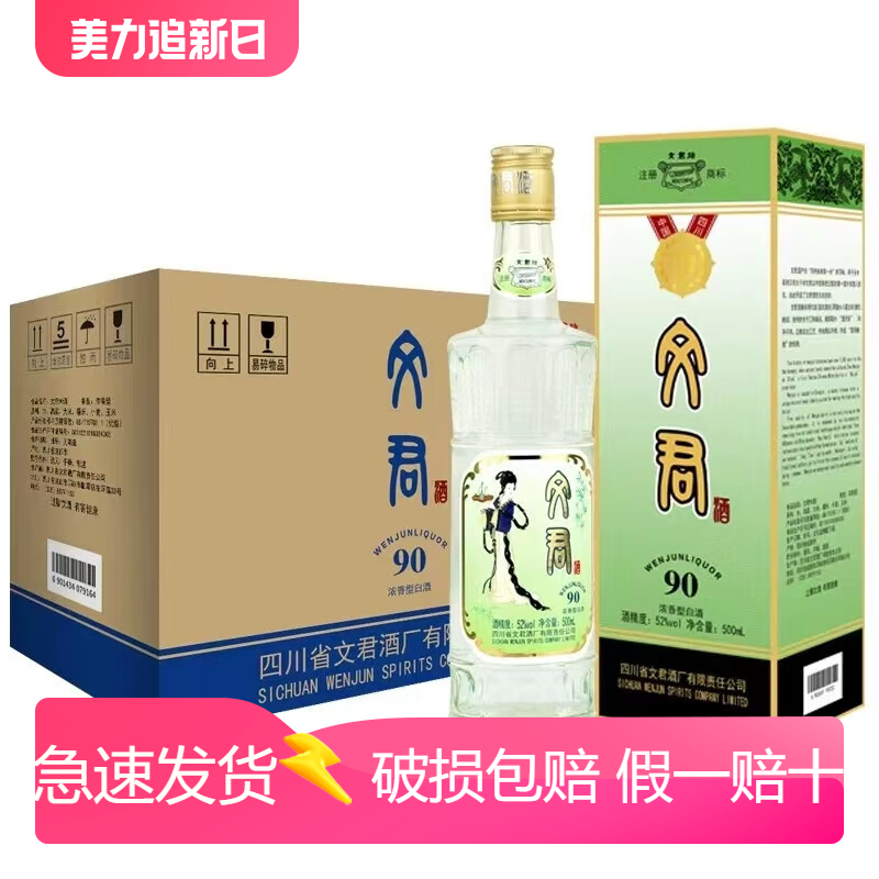文君90版52度浓香型白酒