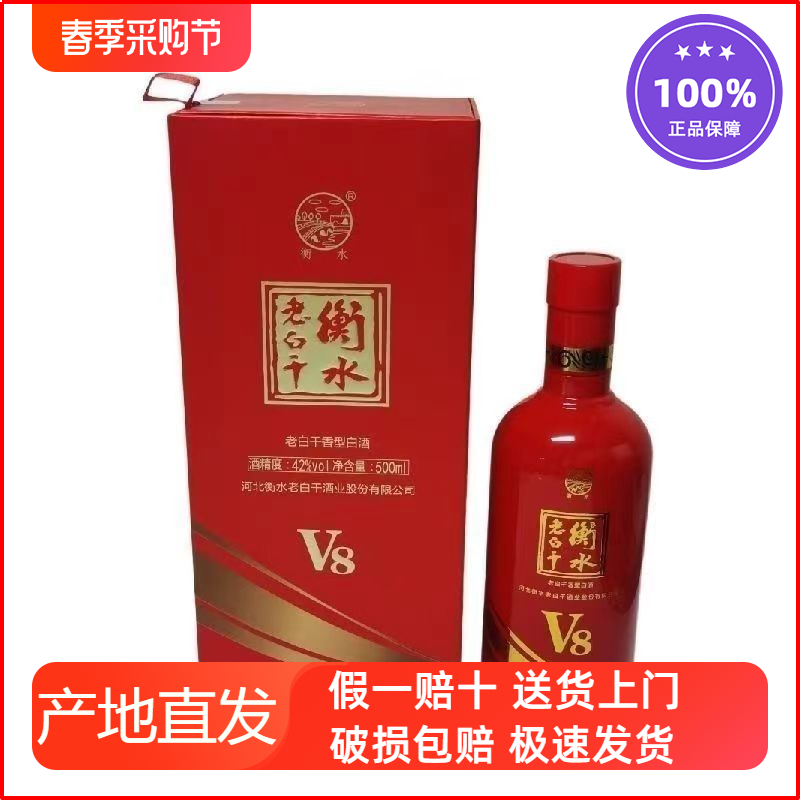 衡水老白干V8纯粮食42度白酒