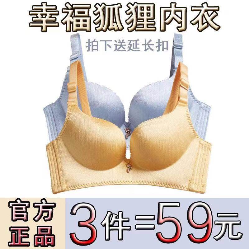 【三件装】幸福狐狸内衣女聚拢无钢圈侧收透气调整型厚薄款文胸罩