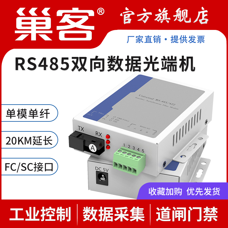 巢客1路RS485双向数据光端机