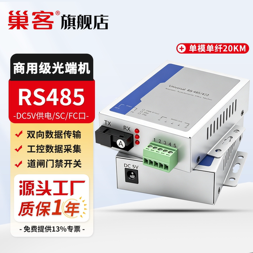 巢客1路RS485双向数据光端机