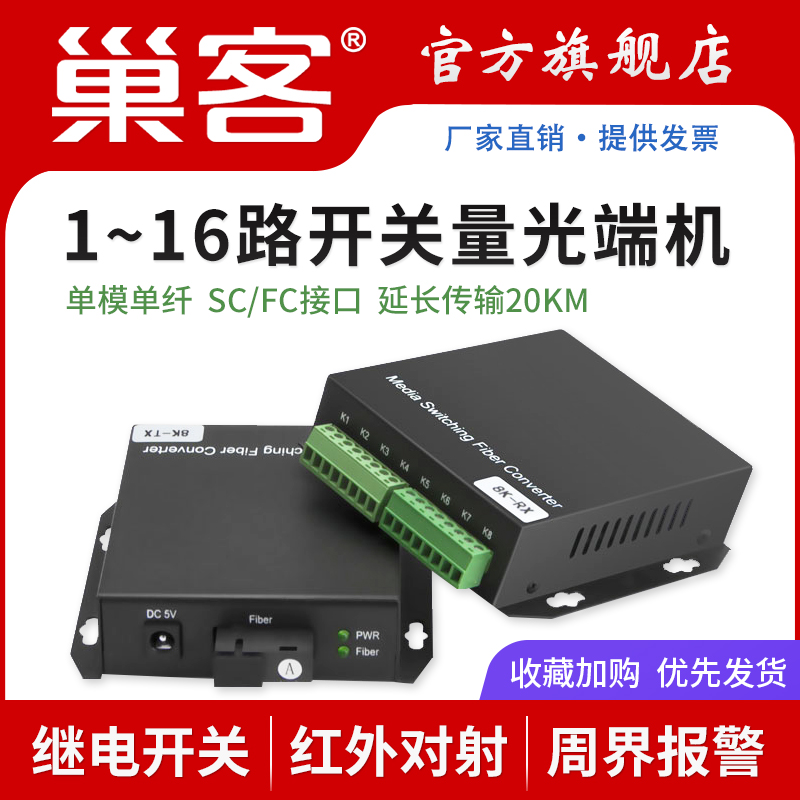 巢客 1路2路4路8路16路单向双向光纤收发器 开关量光端机 转光纤红外对射光端机1对