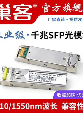 巢客 工业级SFP光模块千兆1.25G万兆10G光纤模块LC单模单纤双纤SC多模20KM兼容华为华三H3C中兴思科海康
