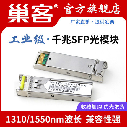 巢客 工业级SFP光模块千兆1.25G万兆10G光纤模块LC单模单纤双纤SC多模20KM兼容华为华三H3C中兴思科海康
