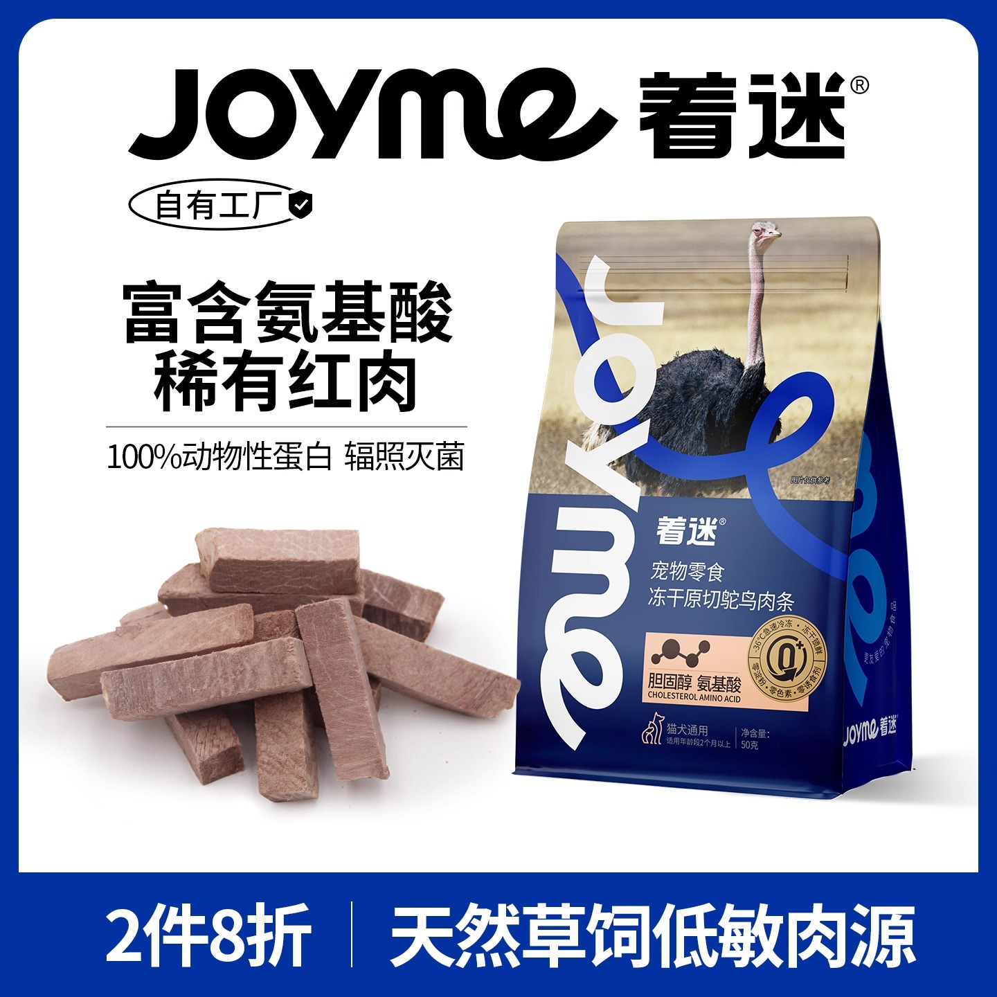 Joyme着迷冻干鸵鸟肉猫咪狗零食
